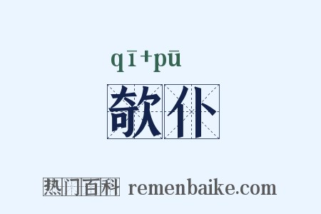 欹仆是什么意思的图片